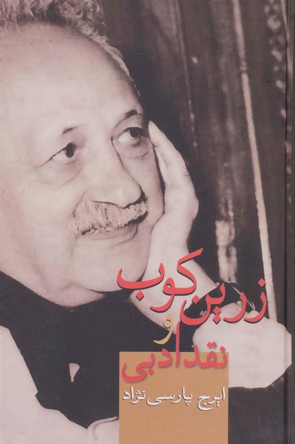 کتاب زرین کوب و نقد ادبی