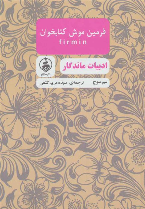 فرمین موش کتابخوان