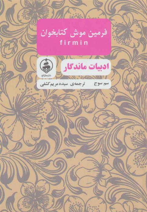 کتاب فرمین موش کتابخوان;