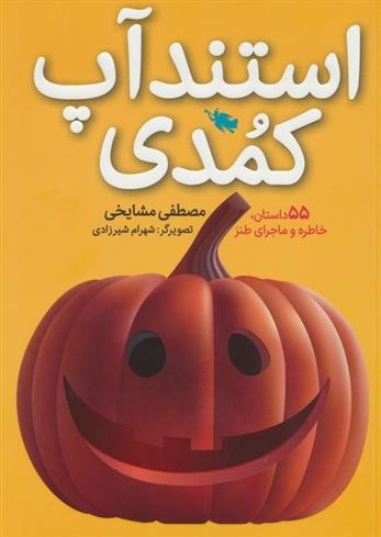 کتاب استندآپ کمدی