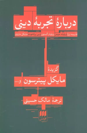 کتاب درباره تجربه دینی