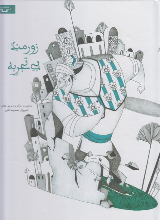 کتاب زورمند بی تجربه