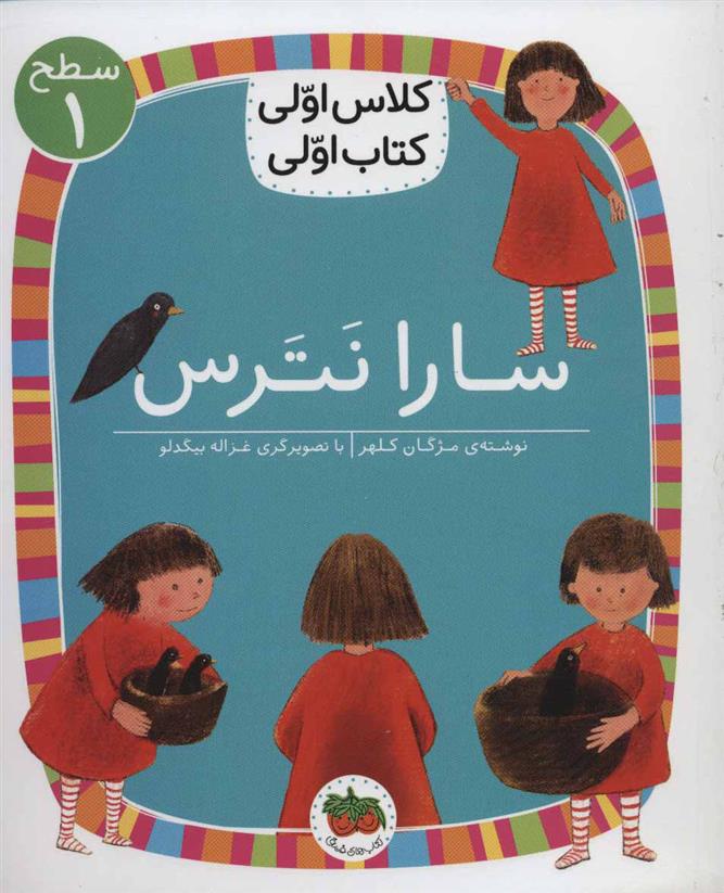 کتاب سارا نترس