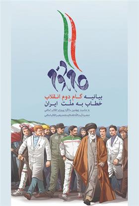 کتاب گام دوم انقلاب خطاب به ملت ایران;