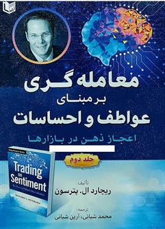 کتاب معامله گری بر مبنای عواطف و احساسات 2
