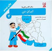 کتاب ایران من;