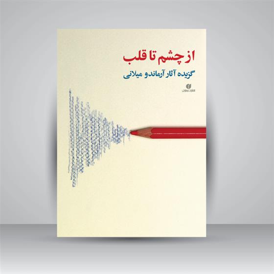 کتاب از چشم تا قلب