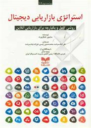 کتاب استراتژی بازاریابی دیجیتال