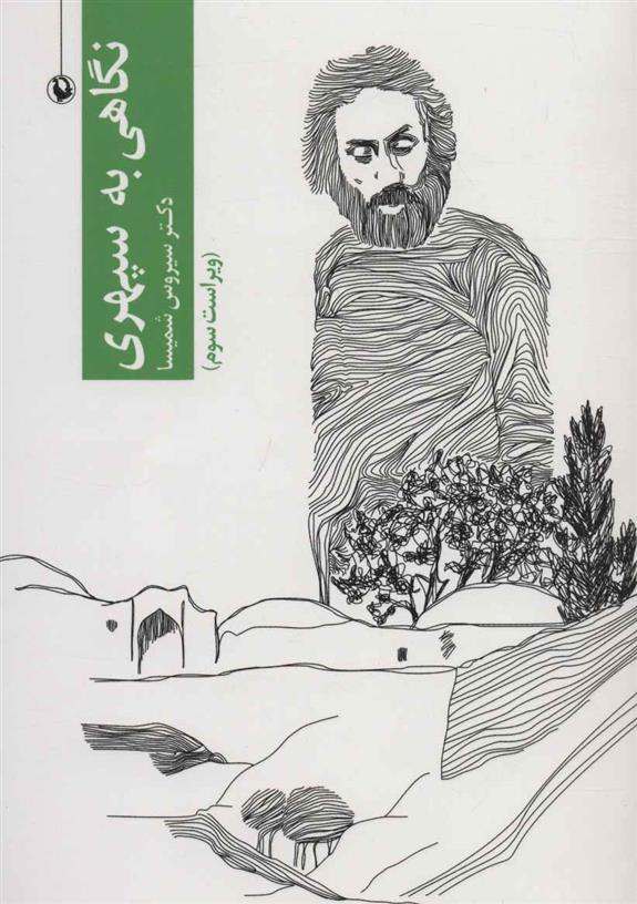 کتاب نگاهی به سهراب سپهری