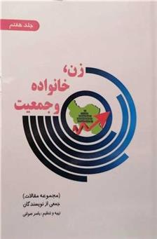 کتاب زن خانواده و جمعیت