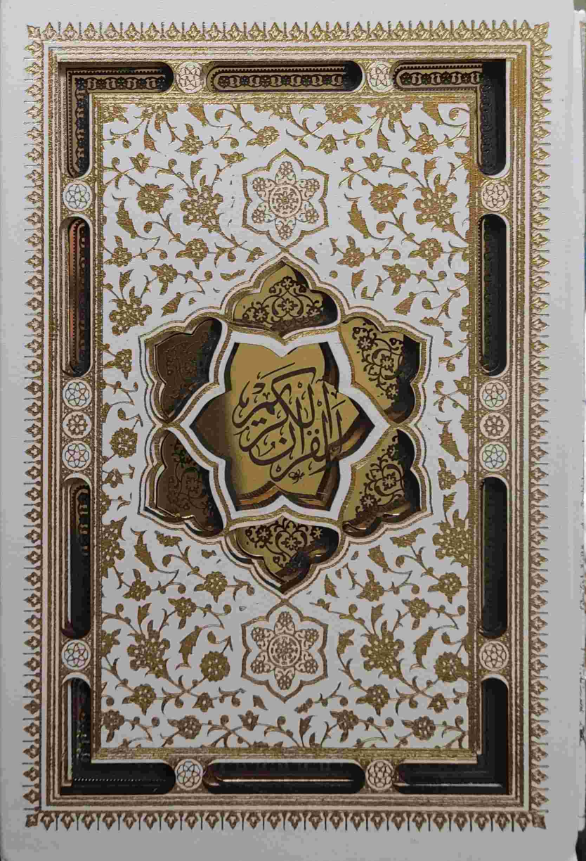کتاب قرآن کریم (جیبی، قابدار)