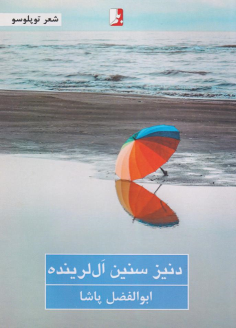 کتاب دنیز سنین ال‌لرینده
