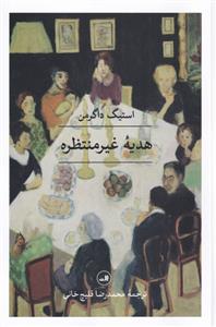 کتاب هدیه غیر منتظره
