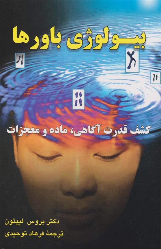 کتاب بیولوژی باورها