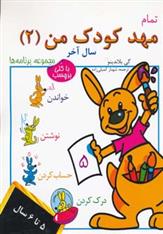 کتاب تمام مهد کودک من 2
