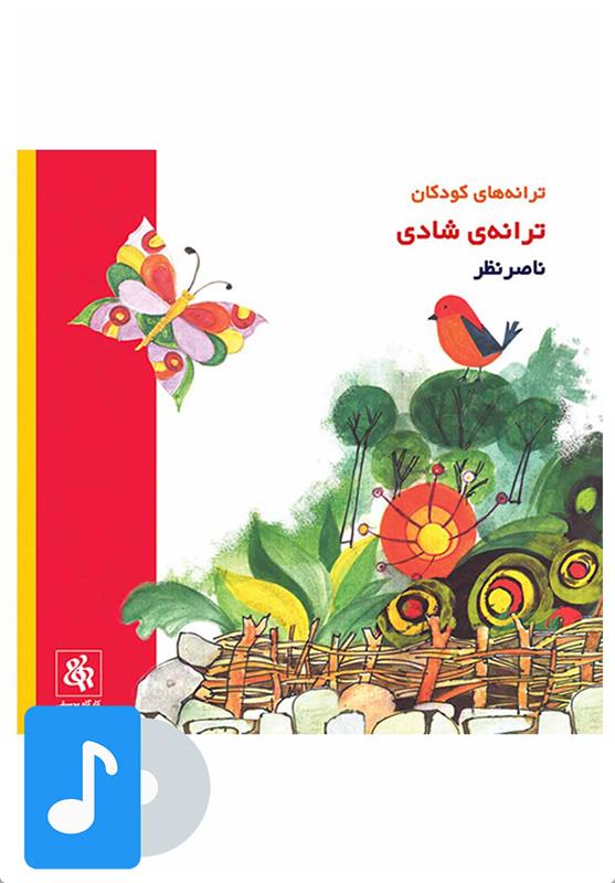 آلبوم موسیقی ترانه ی شادی