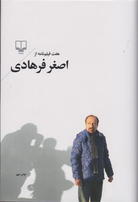 کتاب هفت فیلم نامه از اصغر فرهادی