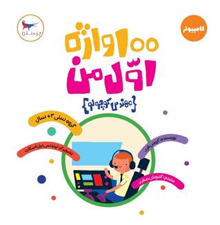 کتاب 100 واژه اول من(مهندس کوچولو)