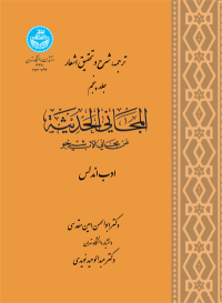 کتاب ترجمه ، شرح و تحقیق اشعار المجانی و الحدیثه (جلد پنجم)
