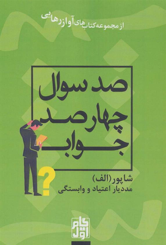 کتاب صد سوال چهارصد جواب