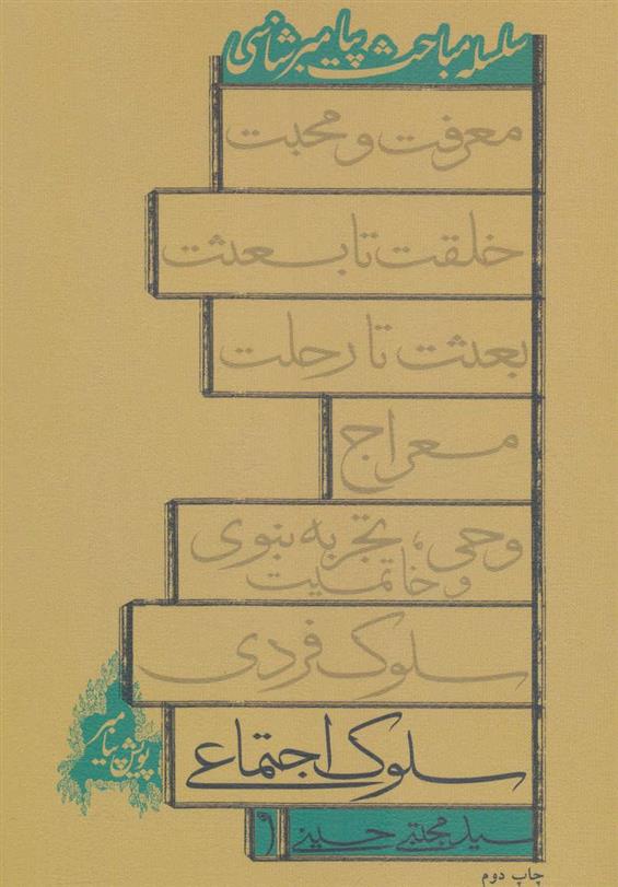 کتاب سلوک اجتماعی;