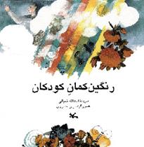 کتاب رنگین کمان کودکان