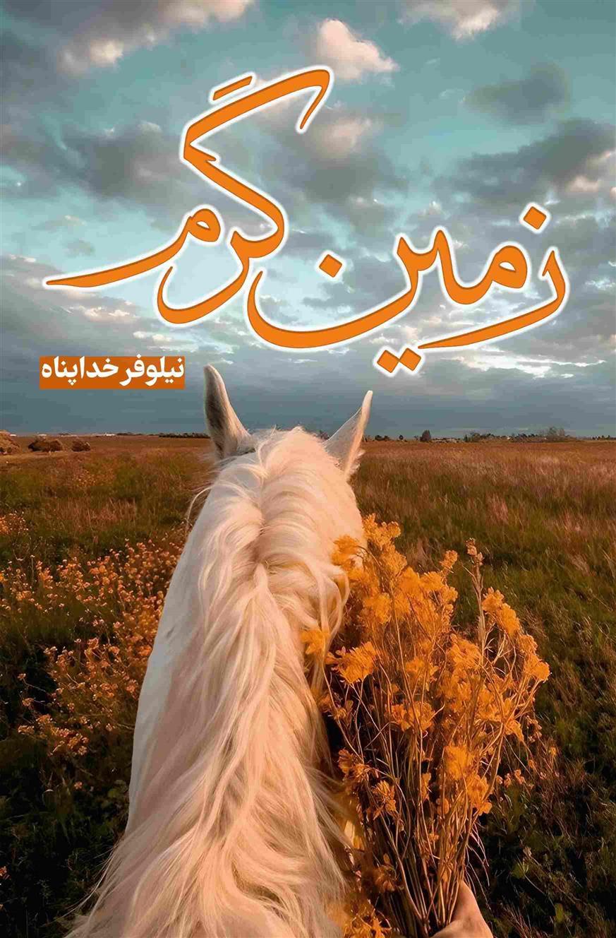 کتاب زمین گرم