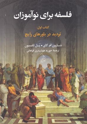 فلسفه برای نوآموزان - کتاب اول