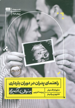 کتاب راهنمای پدران در دوران بارداری به زبان آدمیزاد