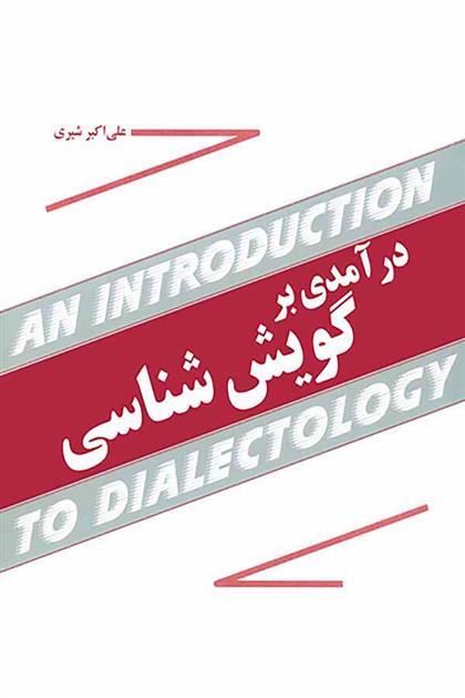کتاب درآمدی بر گویش شناسی