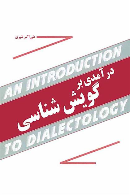 کتاب درآمدی بر گویش شناسی;