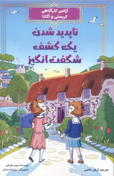 کتاب ناپدید شدن یک کشف شگفت انگیز