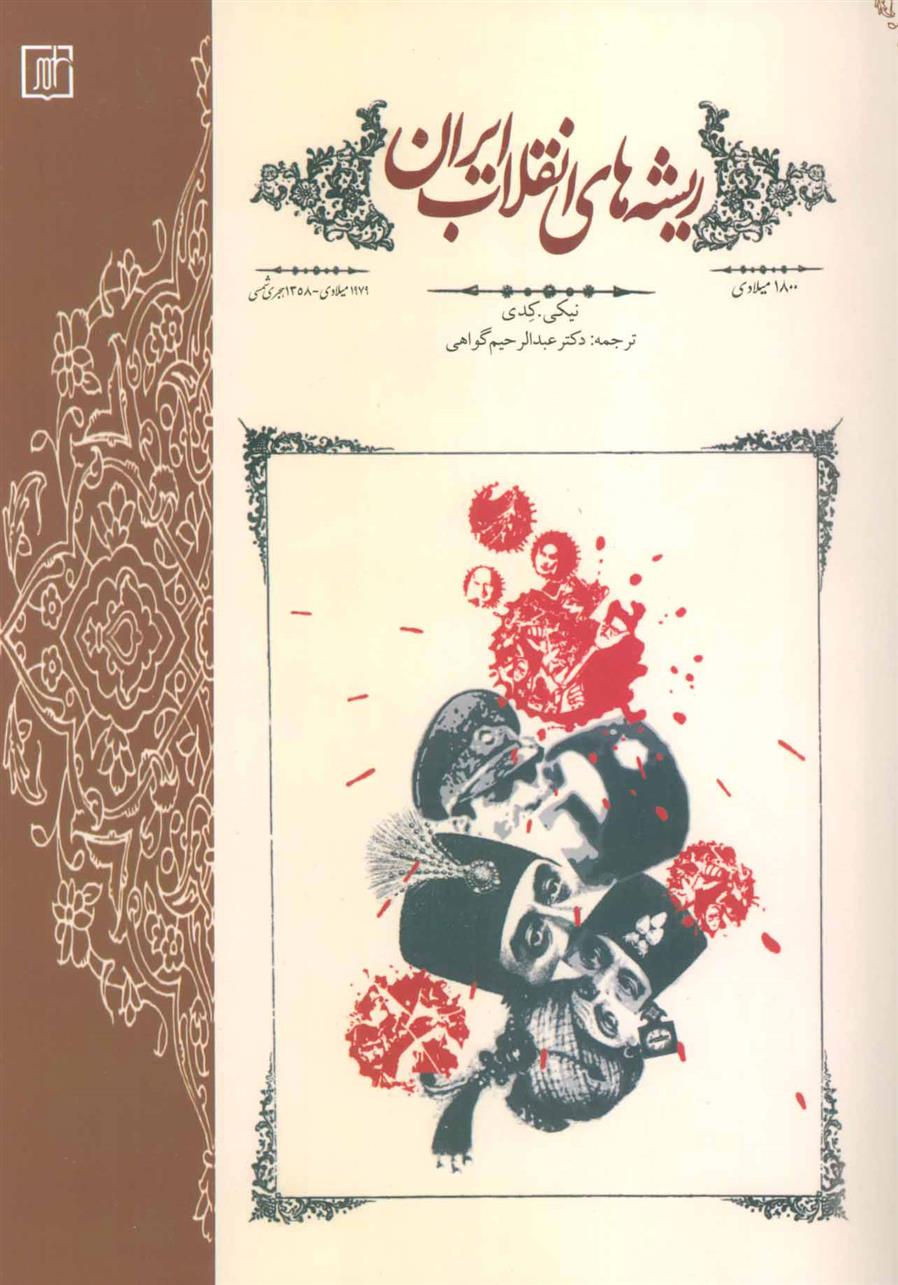 کتاب ریشه های انقلاب ایران;