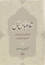 کتاب شاه عباس اول (جلد 1)