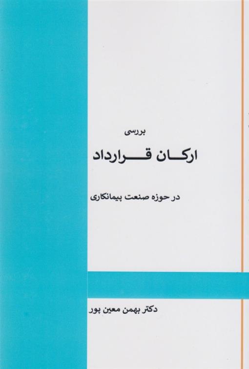 کتاب بررسی ارکان قرارداد در صنعت پیمانکاری;