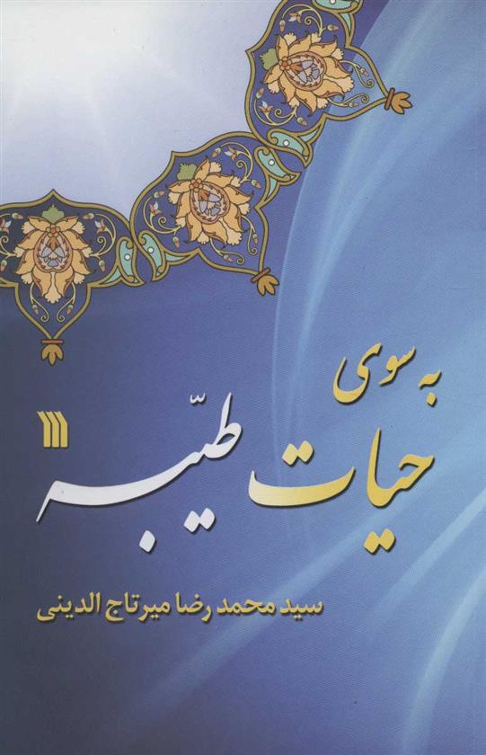 کتاب به سوی حیات طیبه