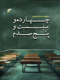 کتاب چهارده و بیست و پنج صدم