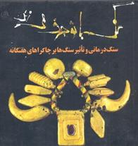 کتاب سنگ با تو حرف می زند