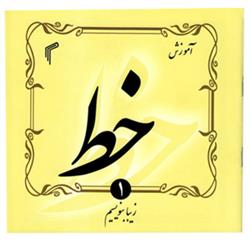 کتاب آموزش خط