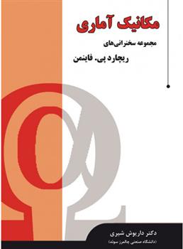 کتاب مکانیک آماری (مجموعه سخنرانی ها)
