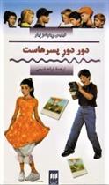 کتاب دور دور پسرهاست