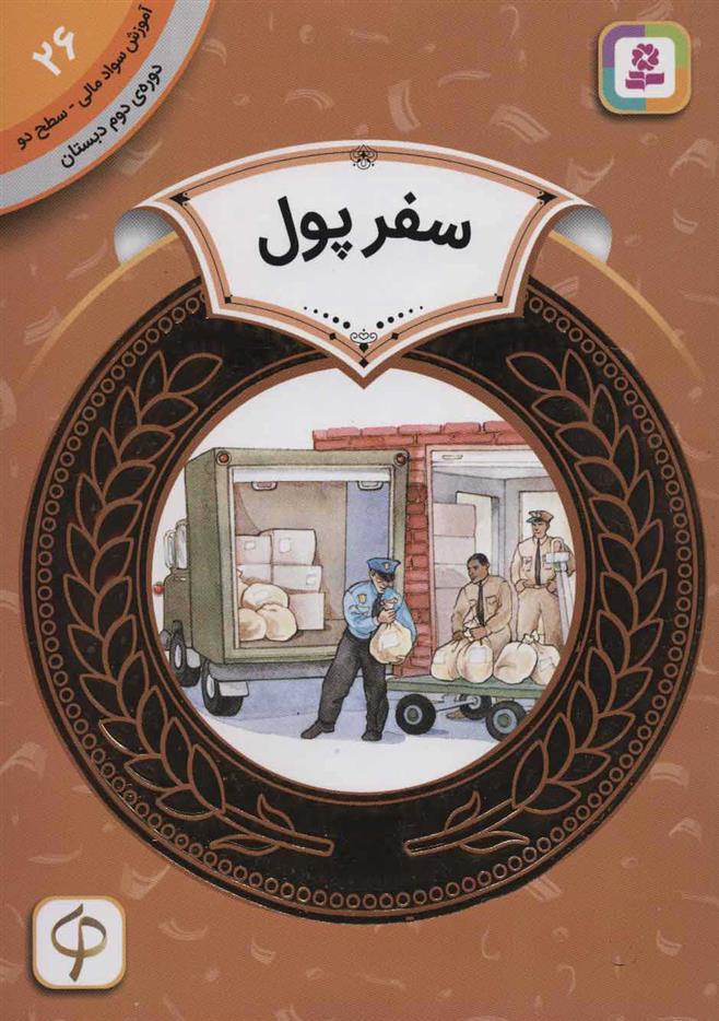کتاب سفر پول