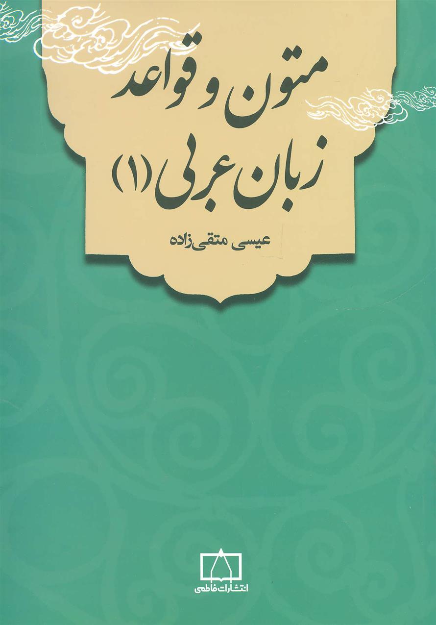 کتاب متون و قواعد زبان عربی 1