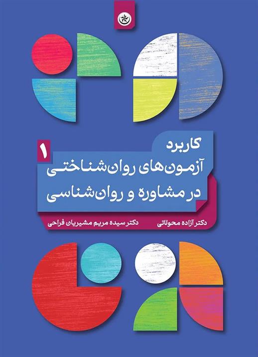 کتاب کاربرد آزمون های روان شناختی در مشاوره و روان شناسی (۱)