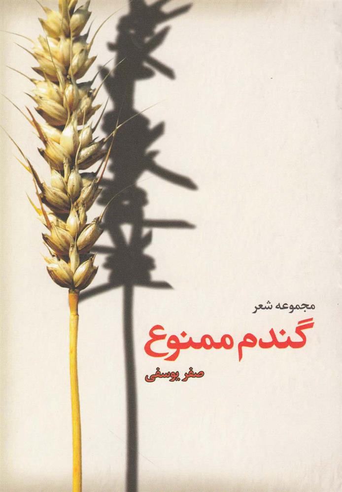 کتاب گندم ممنوع