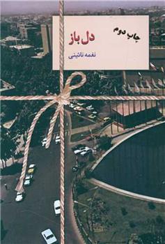 کتاب دل باز