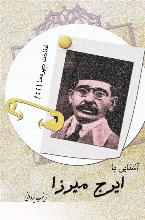 کتاب آشنایی با ایرج میرزا