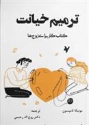 کتاب ترمیم خیانت