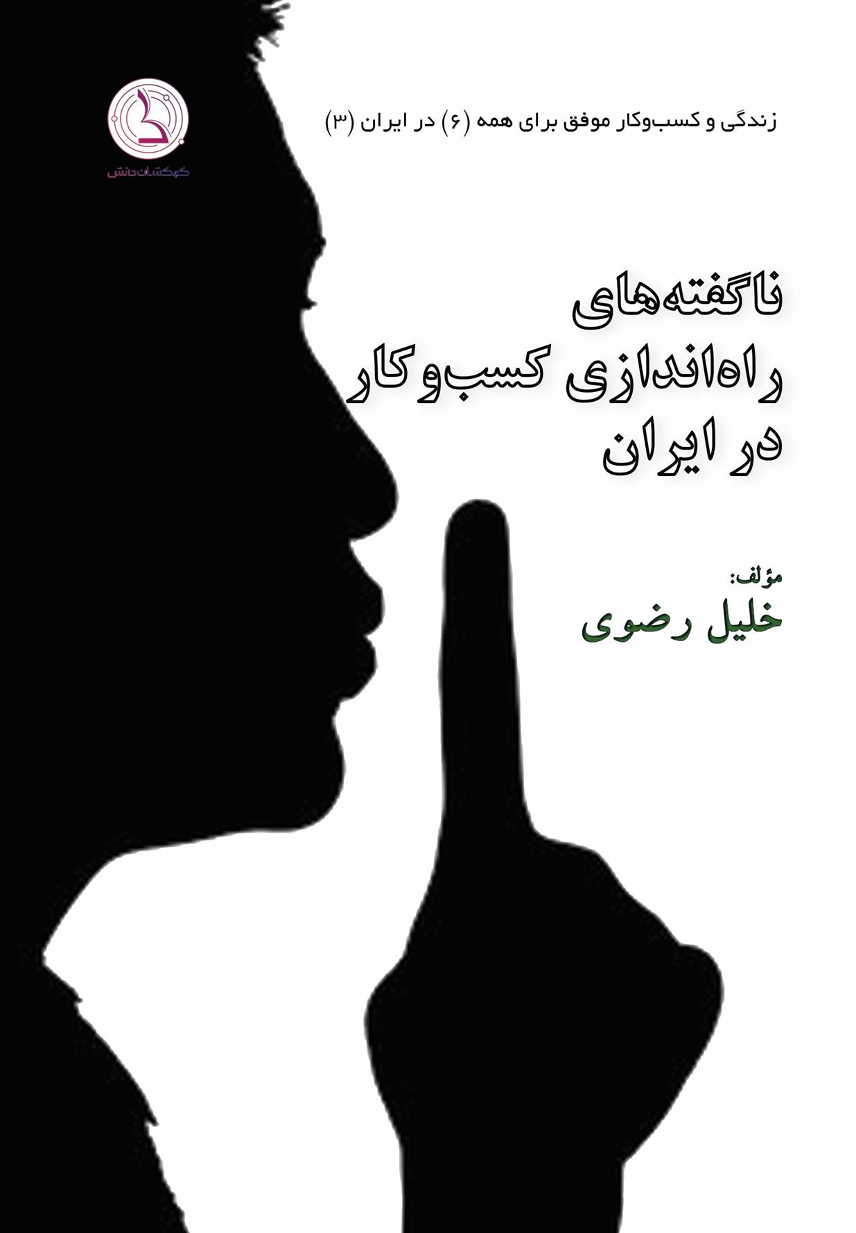 کتاب ناگفته های راه اندازی کسب و کار