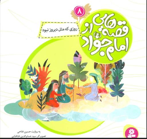کتاب قصه هایی از امام جواد (ع) 8